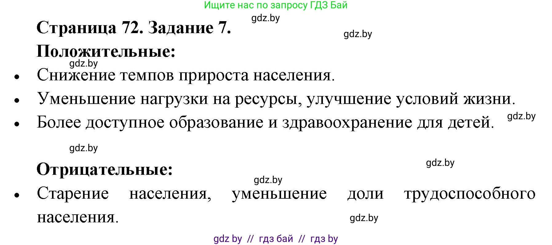 География, 8 класс Тетрадь для практических работ и индивидуальных заданий, авторы: Витченко Александр Николаевич, Антипова Екатерина Анатольевна, Станкевич Наталья Григорьевна, издательство Аверсэв, Минск, 2024, страница 72, номер 7, Решение