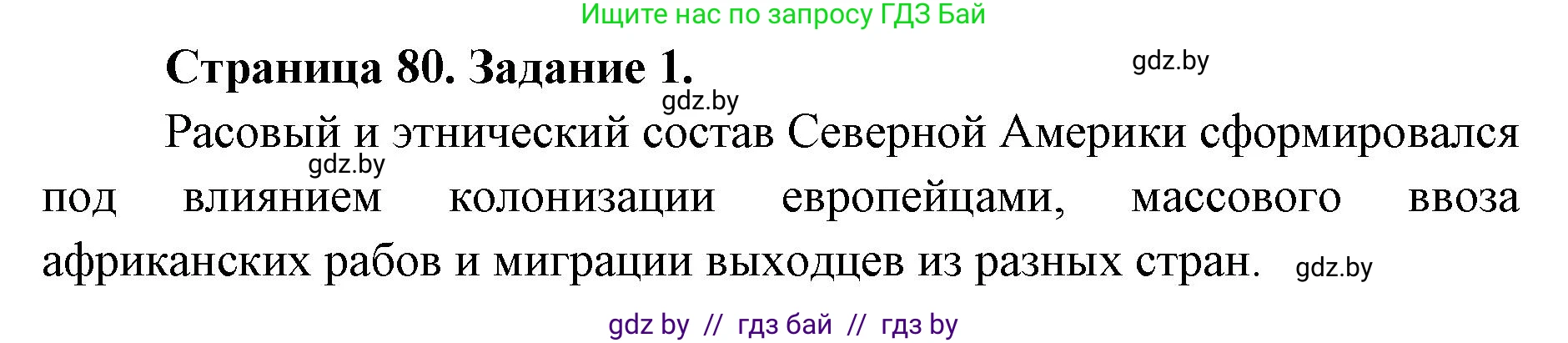 География, 8 класс Тетрадь для практических работ и индивидуальных заданий, авторы: Витченко Александр Николаевич, Антипова Екатерина Анатольевна, Станкевич Наталья Григорьевна, издательство Аверсэв, Минск, 2024, страница 80, номер 1, Решение