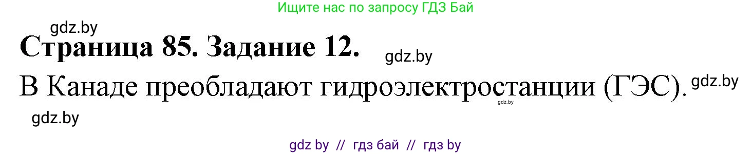География, 8 класс Тетрадь для практических работ и индивидуальных заданий, авторы: Витченко Александр Николаевич, Антипова Екатерина Анатольевна, Станкевич Наталья Григорьевна, издательство Аверсэв, Минск, 2024, страница 85, номер 12, Решение