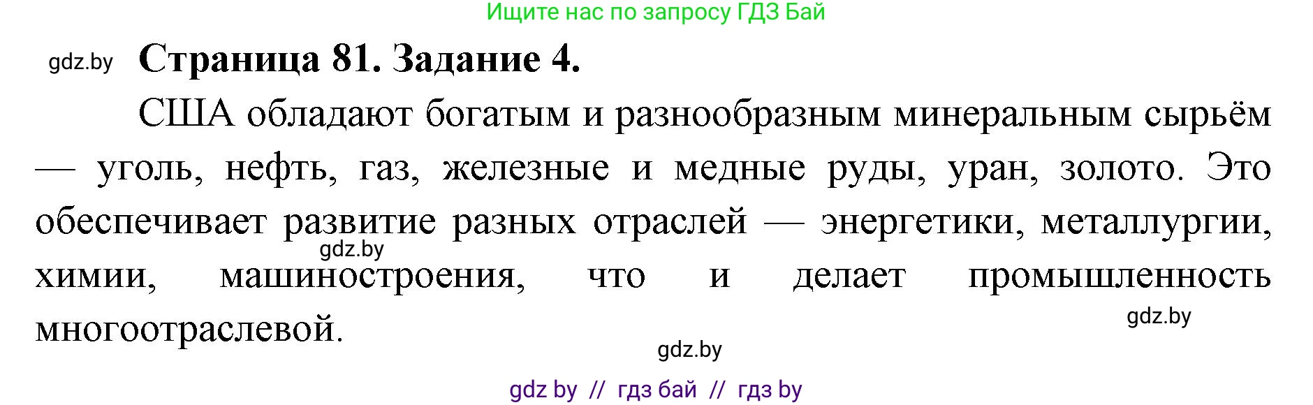 География, 8 класс Тетрадь для практических работ и индивидуальных заданий, авторы: Витченко Александр Николаевич, Антипова Екатерина Анатольевна, Станкевич Наталья Григорьевна, издательство Аверсэв, Минск, 2024, страница 81, номер 4, Решение
