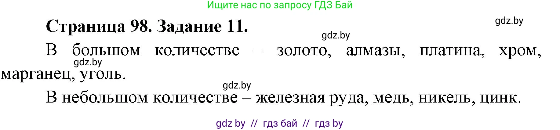 География, 8 класс Тетрадь для практических работ и индивидуальных заданий, авторы: Витченко Александр Николаевич, Антипова Екатерина Анатольевна, Станкевич Наталья Григорьевна, издательство Аверсэв, Минск, 2024, страница 98, номер 11, Решение