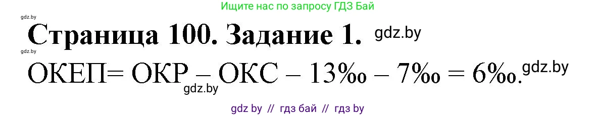 География, 8 класс Тетрадь для практических работ и индивидуальных заданий, авторы: Витченко Александр Николаевич, Антипова Екатерина Анатольевна, Станкевич Наталья Григорьевна, издательство Аверсэв, Минск, 2024, страница 100, номер 1, Решение