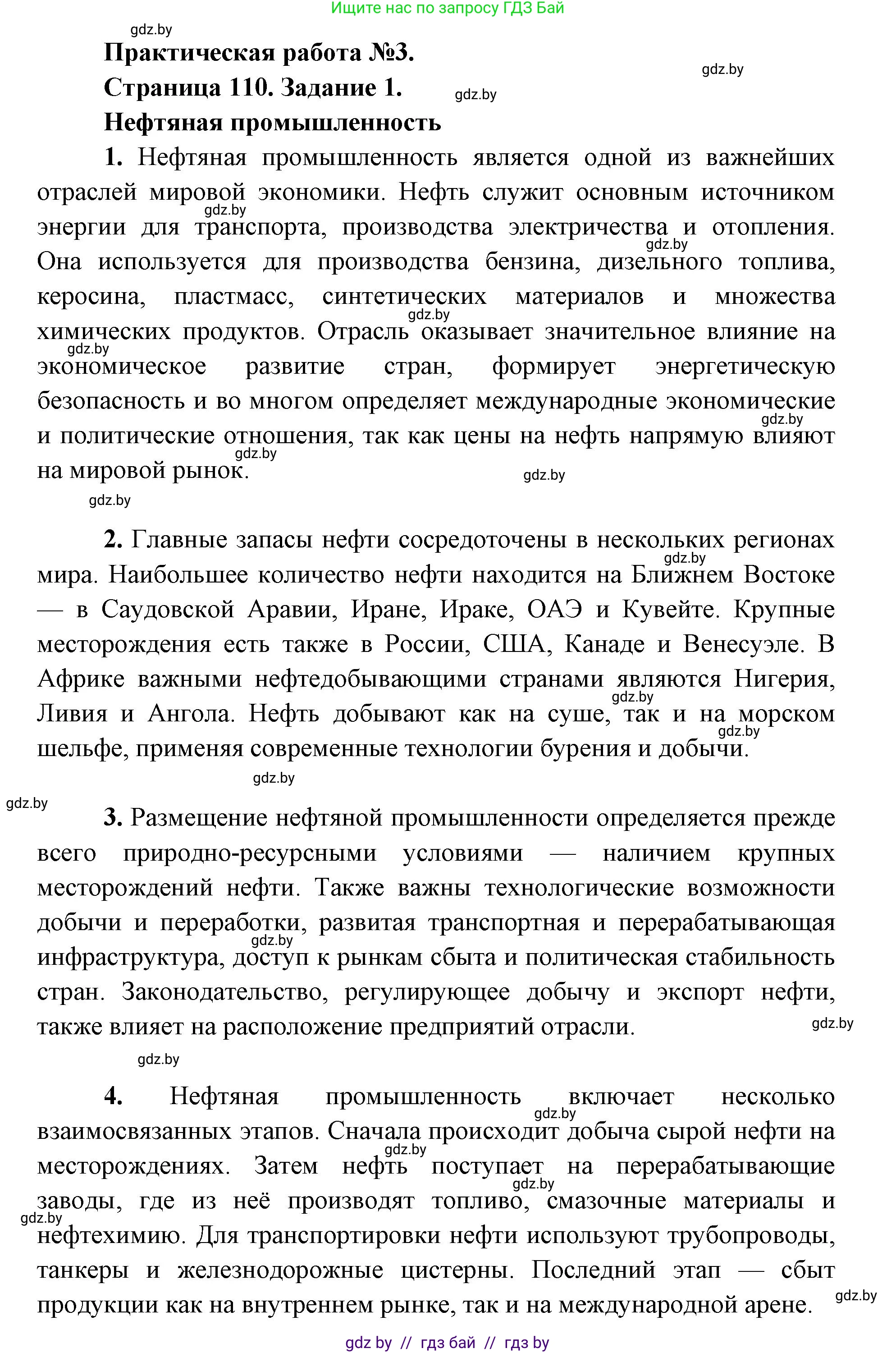 География, 8 класс Тетрадь для практических работ и индивидуальных заданий, авторы: Витченко Александр Николаевич, Антипова Екатерина Анатольевна, Станкевич Наталья Григорьевна, издательство Аверсэв, Минск, 2024, страница 110, Решение