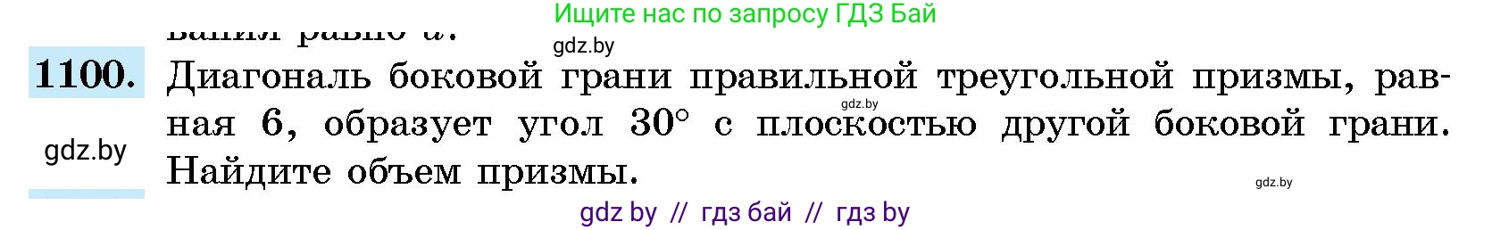 Геометрия, 10 класс Сборник задач, авторы: Латотин Леонид Александрович, Чеботаревский Борис Дмитриевич, издательство Народная асвета, Минск, 2021, страница 152, номер 1100, Условие