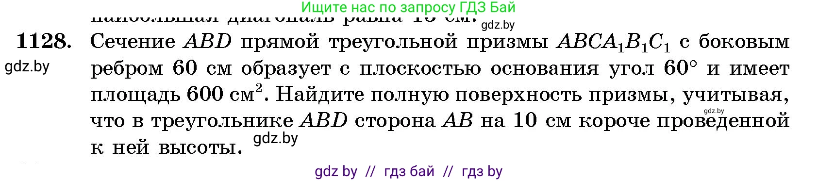 Геометрия, 10 класс Сборник задач, авторы: Латотин Леонид Александрович, Чеботаревский Борис Дмитриевич, издательство Народная асвета, Минск, 2021, страница 156, номер 1128, Условие