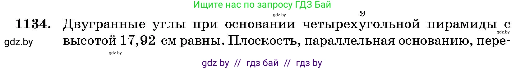 Геометрия, 10 класс Сборник задач, авторы: Латотин Леонид Александрович, Чеботаревский Борис Дмитриевич, издательство Народная асвета, Минск, 2021, страница 156, номер 1134, Условие