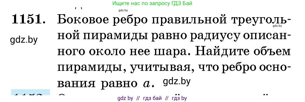 Геометрия, 10 класс Сборник задач, авторы: Латотин Леонид Александрович, Чеботаревский Борис Дмитриевич, издательство Народная асвета, Минск, 2021, страница 159, номер 1151, Условие