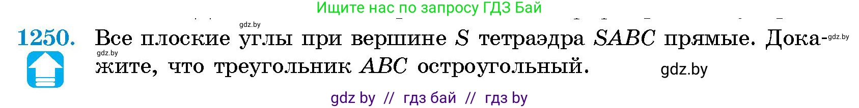 Геометрия, 10 класс Сборник задач, авторы: Латотин Леонид Александрович, Чеботаревский Борис Дмитриевич, издательство Народная асвета, Минск, 2021, страница 170, номер 1250, Условие