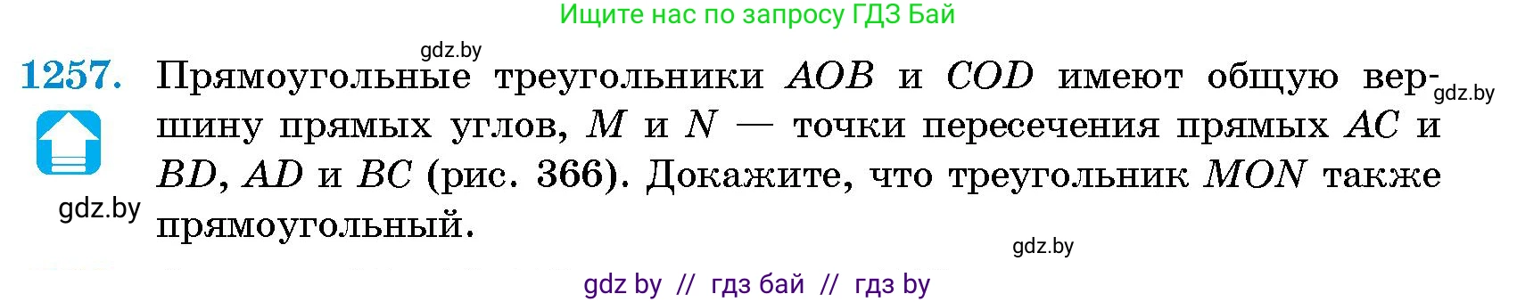 Геометрия, 10 класс Сборник задач, авторы: Латотин Леонид Александрович, Чеботаревский Борис Дмитриевич, издательство Народная асвета, Минск, 2021, страница 171, номер 1257, Условие