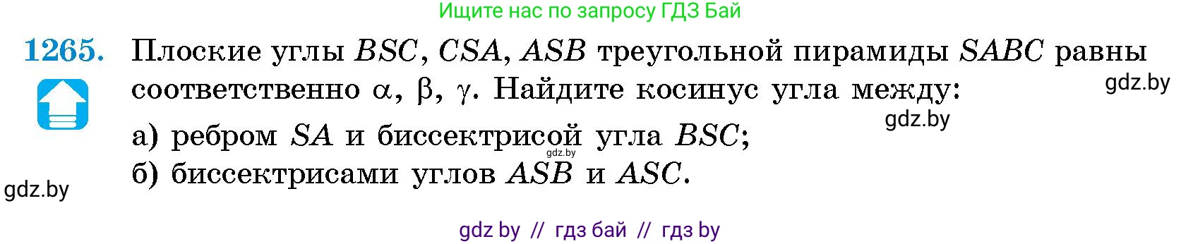 Геометрия, 10 класс Сборник задач, авторы: Латотин Леонид Александрович, Чеботаревский Борис Дмитриевич, издательство Народная асвета, Минск, 2021, страница 172, номер 1265, Условие