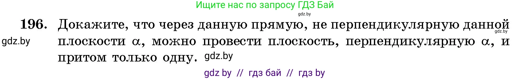 Геометрия, 10 класс Сборник задач, авторы: Латотин Леонид Александрович, Чеботаревский Борис Дмитриевич, издательство Народная асвета, Минск, 2021, страница 32, номер 196, Условие