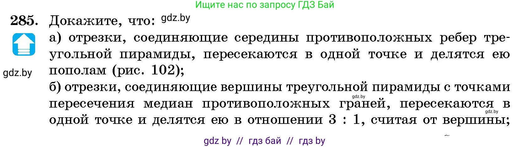 Геометрия, 10 класс Сборник задач, авторы: Латотин Леонид Александрович, Чеботаревский Борис Дмитриевич, издательство Народная асвета, Минск, 2021, страница 44, номер 285, Условие