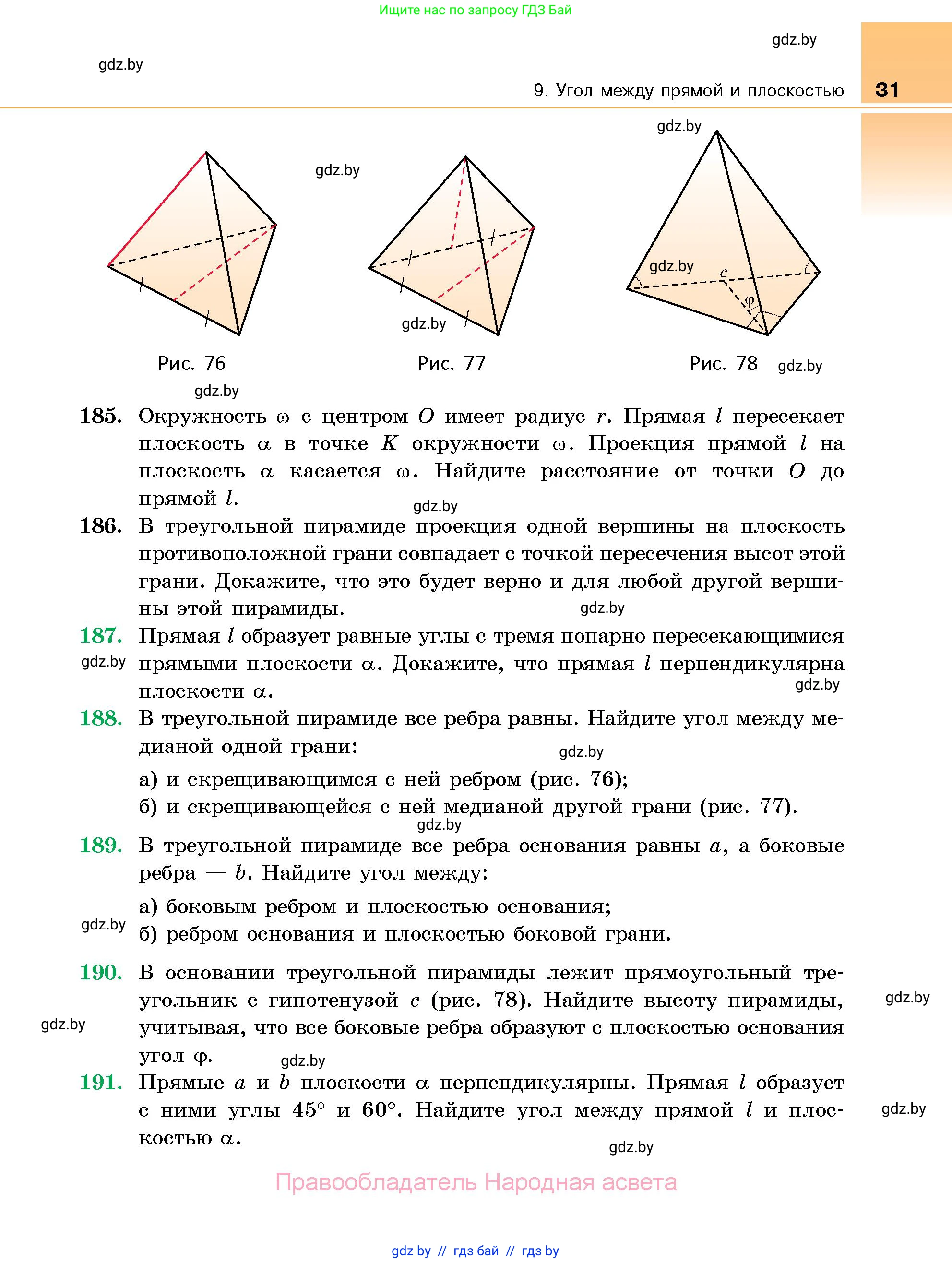 Геометрия, 10 класс Сборник задач, авторы: Латотин Леонид Александрович, Чеботаревский Борис Дмитриевич, издательство Народная асвета, Минск, 2021, страница 31