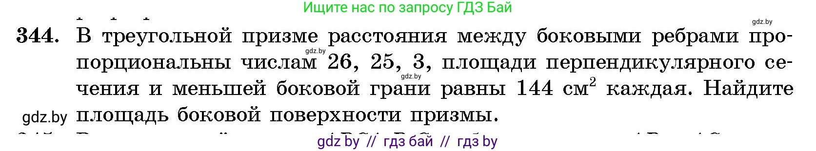 Геометрия, 10 класс Сборник задач, авторы: Латотин Леонид Александрович, Чеботаревский Борис Дмитриевич, издательство Народная асвета, Минск, 2021, страница 54, номер 344, Условие