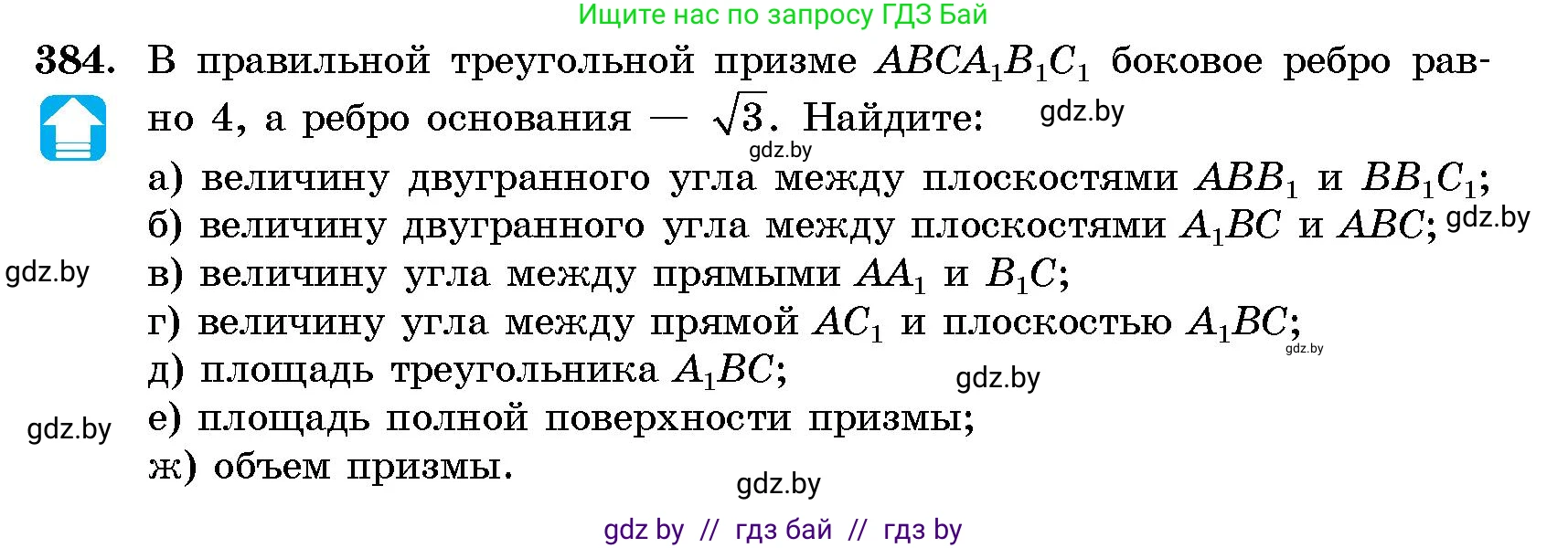 Геометрия, 10 класс Сборник задач, авторы: Латотин Леонид Александрович, Чеботаревский Борис Дмитриевич, издательство Народная асвета, Минск, 2021, страница 59, номер 384, Условие