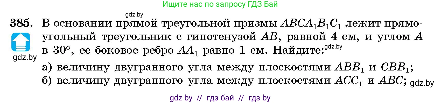 Геометрия, 10 класс Сборник задач, авторы: Латотин Леонид Александрович, Чеботаревский Борис Дмитриевич, издательство Народная асвета, Минск, 2021, страница 59, номер 385, Условие