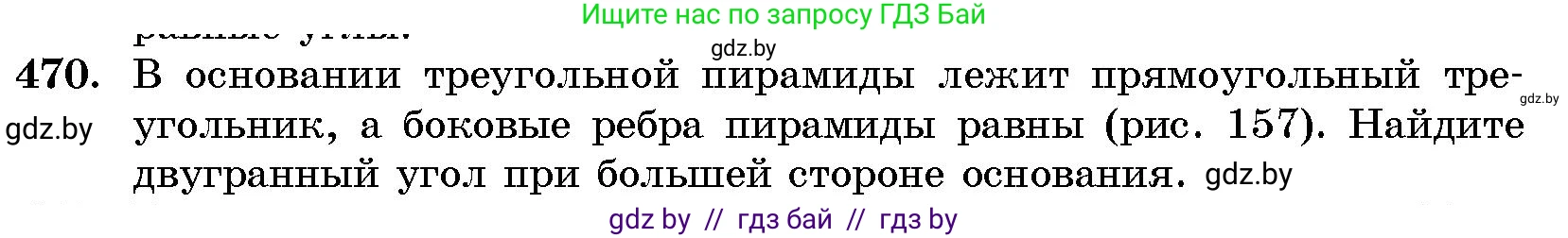 Геометрия, 10 класс Сборник задач, авторы: Латотин Леонид Александрович, Чеботаревский Борис Дмитриевич, издательство Народная асвета, Минск, 2021, страница 70, номер 470, Условие