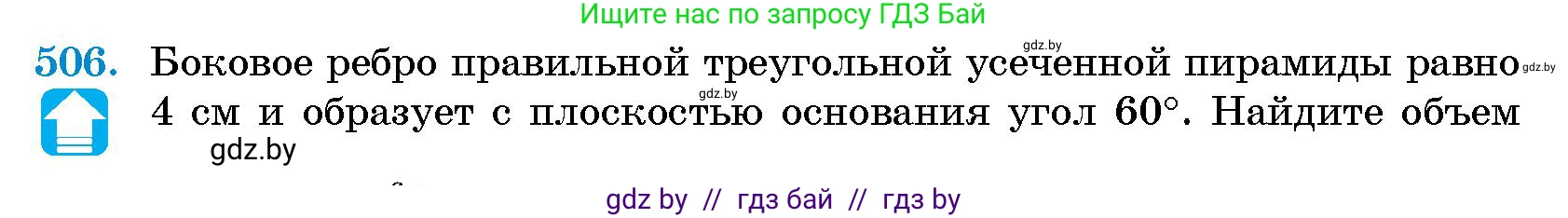 Геометрия, 10 класс Сборник задач, авторы: Латотин Леонид Александрович, Чеботаревский Борис Дмитриевич, издательство Народная асвета, Минск, 2021, страница 75, номер 506, Условие