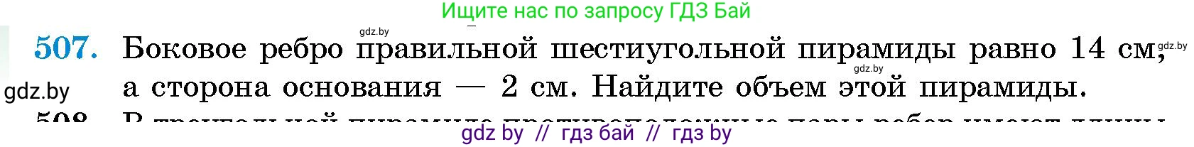 Геометрия, 10 класс Сборник задач, авторы: Латотин Леонид Александрович, Чеботаревский Борис Дмитриевич, издательство Народная асвета, Минск, 2021, страница 76, номер 507, Условие