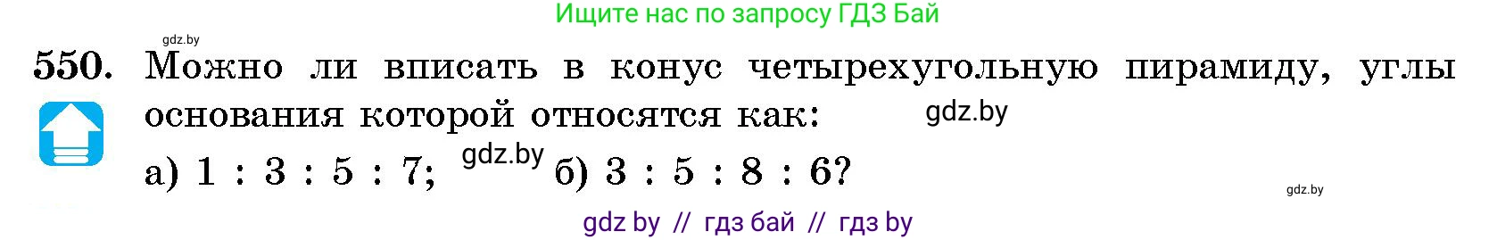Геометрия, 10 класс Сборник задач, авторы: Латотин Леонид Александрович, Чеботаревский Борис Дмитриевич, издательство Народная асвета, Минск, 2021, страница 81, номер 550, Условие