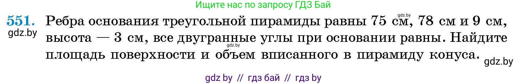 Геометрия, 10 класс Сборник задач, авторы: Латотин Леонид Александрович, Чеботаревский Борис Дмитриевич, издательство Народная асвета, Минск, 2021, страница 81, номер 551, Условие