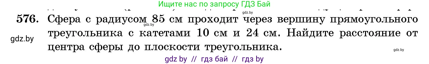 Геометрия, 10 класс Сборник задач, авторы: Латотин Леонид Александрович, Чеботаревский Борис Дмитриевич, издательство Народная асвета, Минск, 2021, страница 86, номер 576, Условие