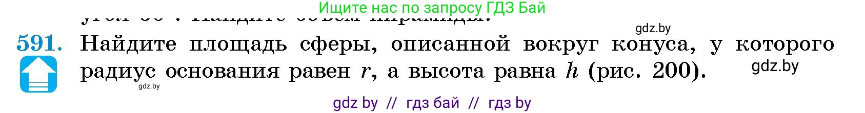 Геометрия, 10 класс Сборник задач, авторы: Латотин Леонид Александрович, Чеботаревский Борис Дмитриевич, издательство Народная асвета, Минск, 2021, страница 88, номер 591, Условие