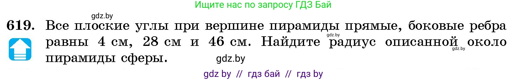 Геометрия, 10 класс Сборник задач, авторы: Латотин Леонид Александрович, Чеботаревский Борис Дмитриевич, издательство Народная асвета, Минск, 2021, страница 91, номер 619, Условие