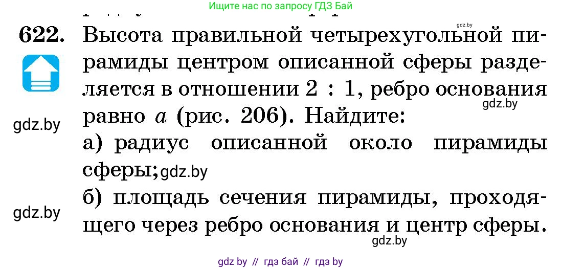 Геометрия, 10 класс Сборник задач, авторы: Латотин Леонид Александрович, Чеботаревский Борис Дмитриевич, издательство Народная асвета, Минск, 2021, страница 91, номер 622, Условие