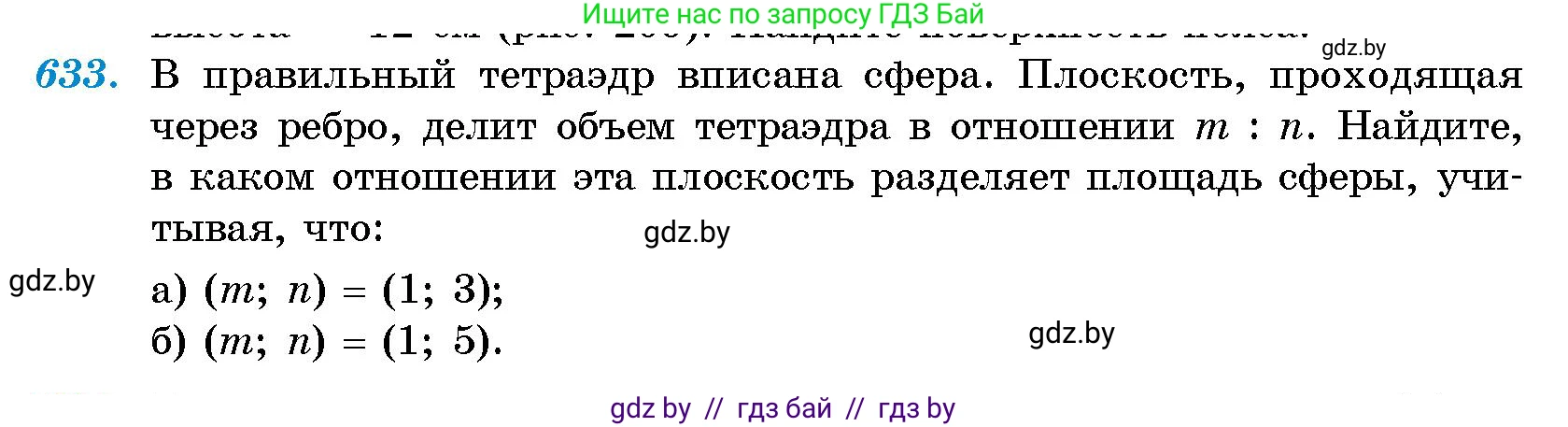 Геометрия, 10 класс Сборник задач, авторы: Латотин Леонид Александрович, Чеботаревский Борис Дмитриевич, издательство Народная асвета, Минск, 2021, страница 93, номер 633, Условие