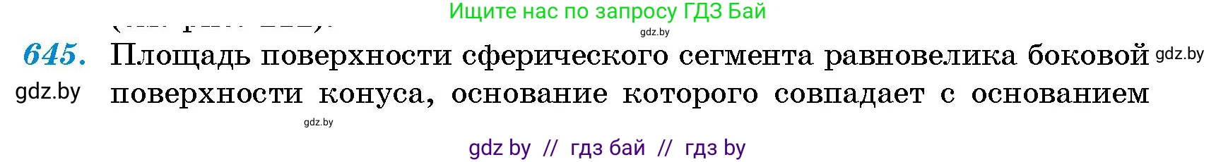Геометрия, 10 класс Сборник задач, авторы: Латотин Леонид Александрович, Чеботаревский Борис Дмитриевич, издательство Народная асвета, Минск, 2021, страница 94, номер 645, Условие