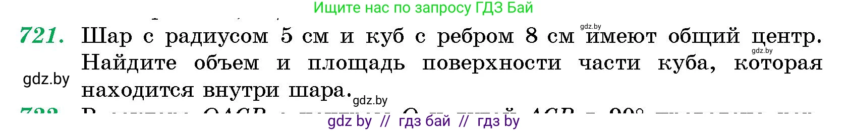 Геометрия, 10 класс Сборник задач, авторы: Латотин Леонид Александрович, Чеботаревский Борис Дмитриевич, издательство Народная асвета, Минск, 2021, страница 103, номер 721, Условие