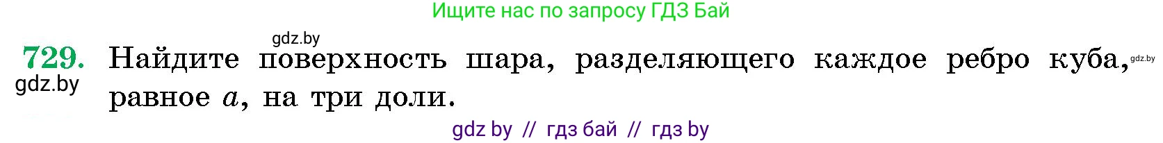 Геометрия, 10 класс Сборник задач, авторы: Латотин Леонид Александрович, Чеботаревский Борис Дмитриевич, издательство Народная асвета, Минск, 2021, страница 104, номер 729, Условие