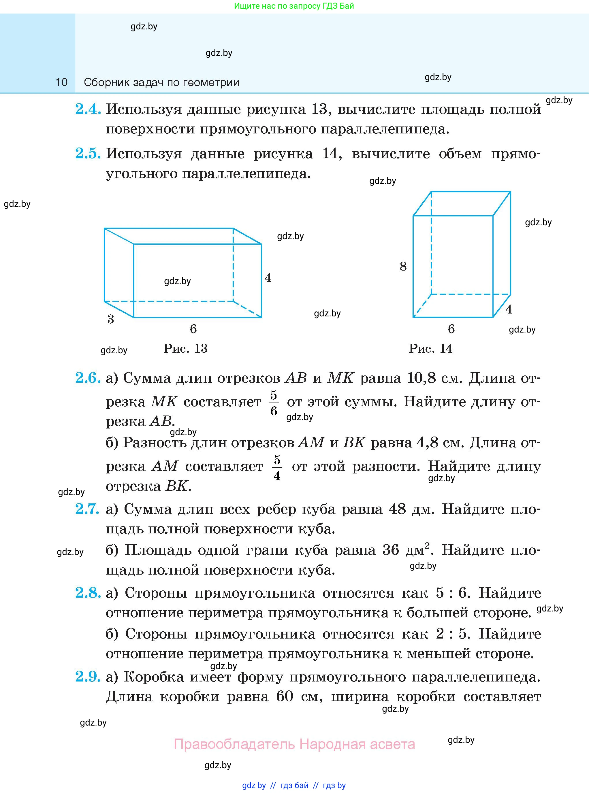 Геометрия, 7-9 класс Сборник задач, авторы: Кононов Сергей Гаврилович, Адамович Тамара Антоновна, Ефимцева Ирина Валерьяновна, Ячейко Таиса Владимировна, издательство Народная асвета, Минск, 2023, страница 10