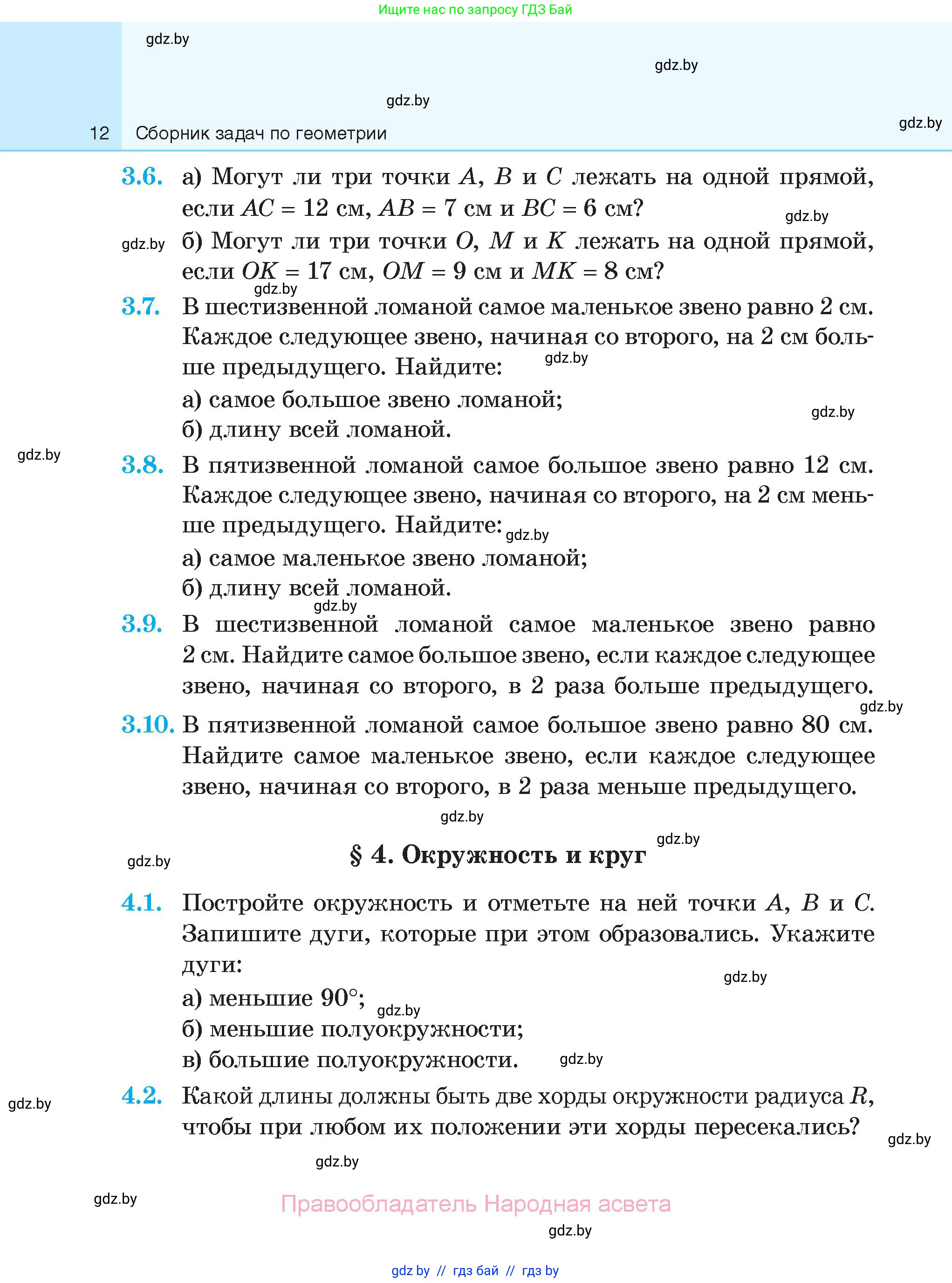 Геометрия, 7-9 класс Сборник задач, авторы: Кононов Сергей Гаврилович, Адамович Тамара Антоновна, Ефимцева Ирина Валерьяновна, Ячейко Таиса Владимировна, издательство Народная асвета, Минск, 2023, страница 12