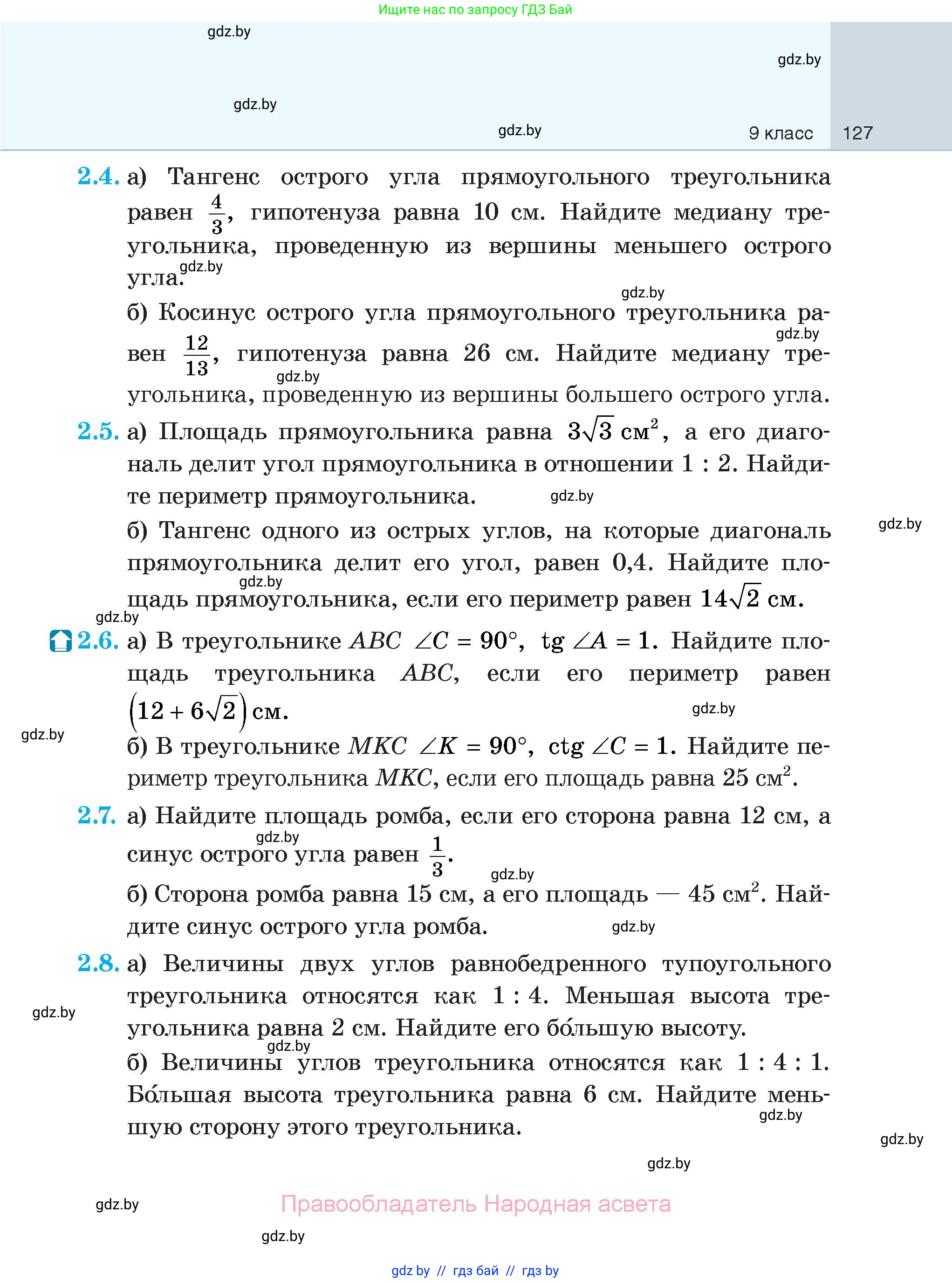 Геометрия, 7-9 класс Сборник задач, авторы: Кононов Сергей Гаврилович, Адамович Тамара Антоновна, Ефимцева Ирина Валерьяновна, Ячейко Таиса Владимировна, издательство Народная асвета, Минск, 2023, страница 127