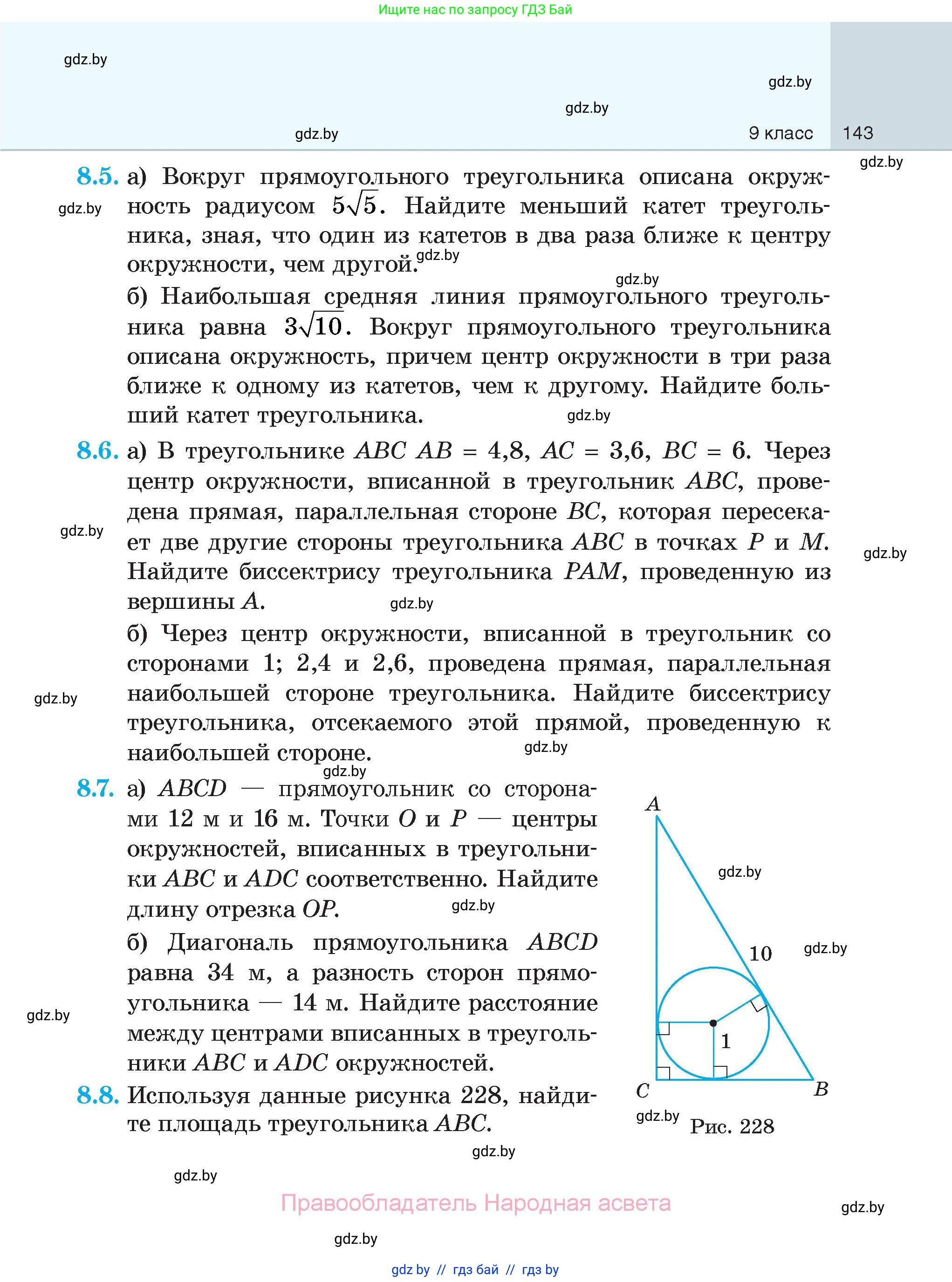 Геометрия, 7-9 класс Сборник задач, авторы: Кононов Сергей Гаврилович, Адамович Тамара Антоновна, Ефимцева Ирина Валерьяновна, Ячейко Таиса Владимировна, издательство Народная асвета, Минск, 2023, страница 143