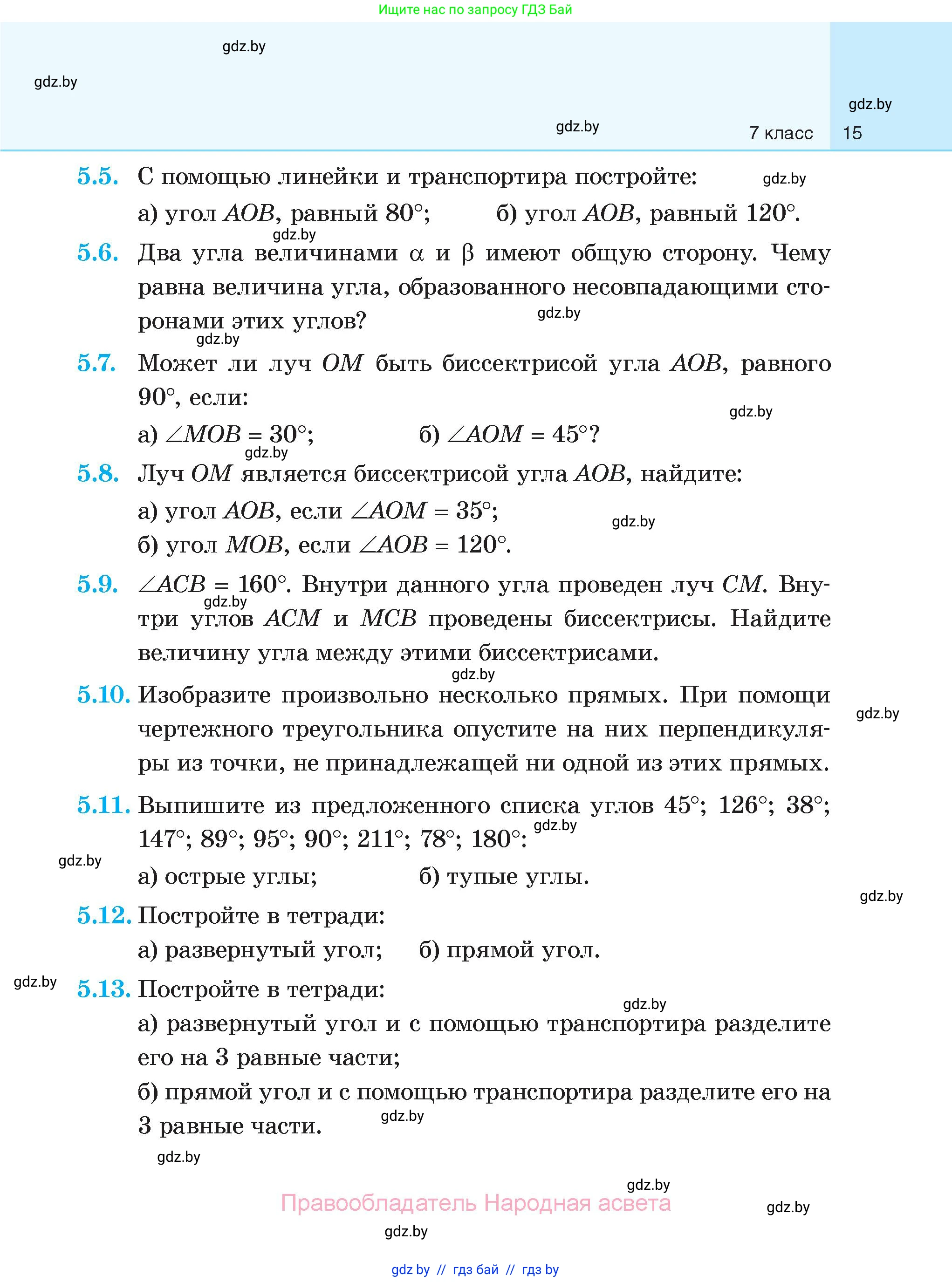 Геометрия, 7-9 класс Сборник задач, авторы: Кононов Сергей Гаврилович, Адамович Тамара Антоновна, Ефимцева Ирина Валерьяновна, Ячейко Таиса Владимировна, издательство Народная асвета, Минск, 2023, страница 15