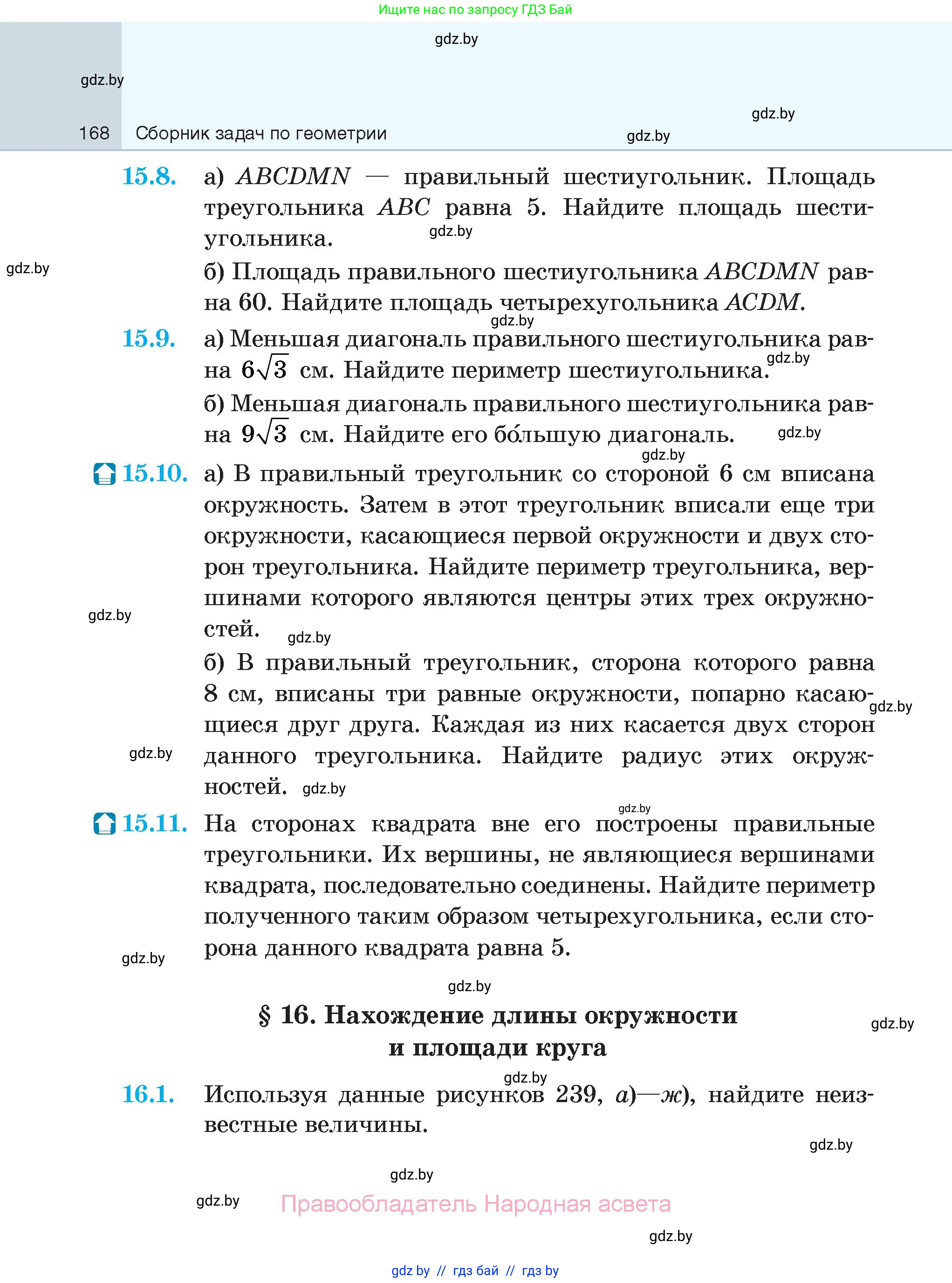 Геометрия, 7-9 класс Сборник задач, авторы: Кононов Сергей Гаврилович, Адамович Тамара Антоновна, Ефимцева Ирина Валерьяновна, Ячейко Таиса Владимировна, издательство Народная асвета, Минск, 2023, страница 168