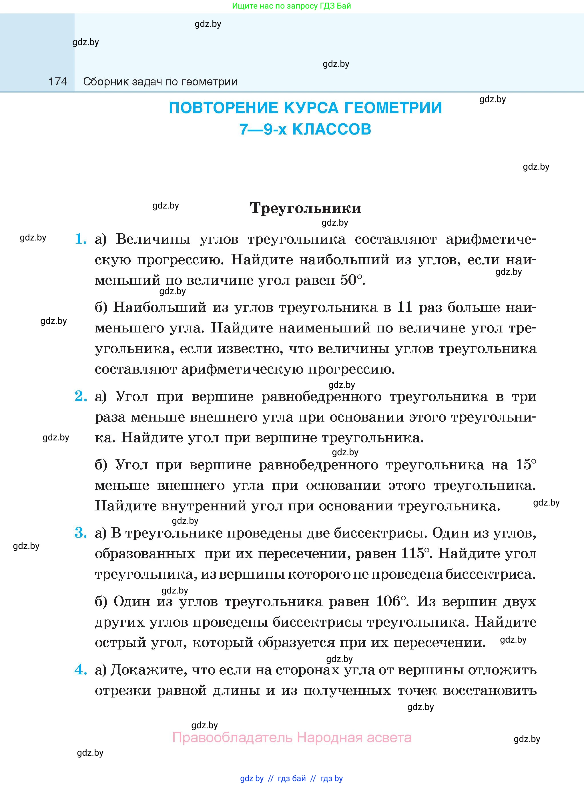 Геометрия, 7-9 класс Сборник задач, авторы: Кононов Сергей Гаврилович, Адамович Тамара Антоновна, Ефимцева Ирина Валерьяновна, Ячейко Таиса Владимировна, издательство Народная асвета, Минск, 2023, страница 174