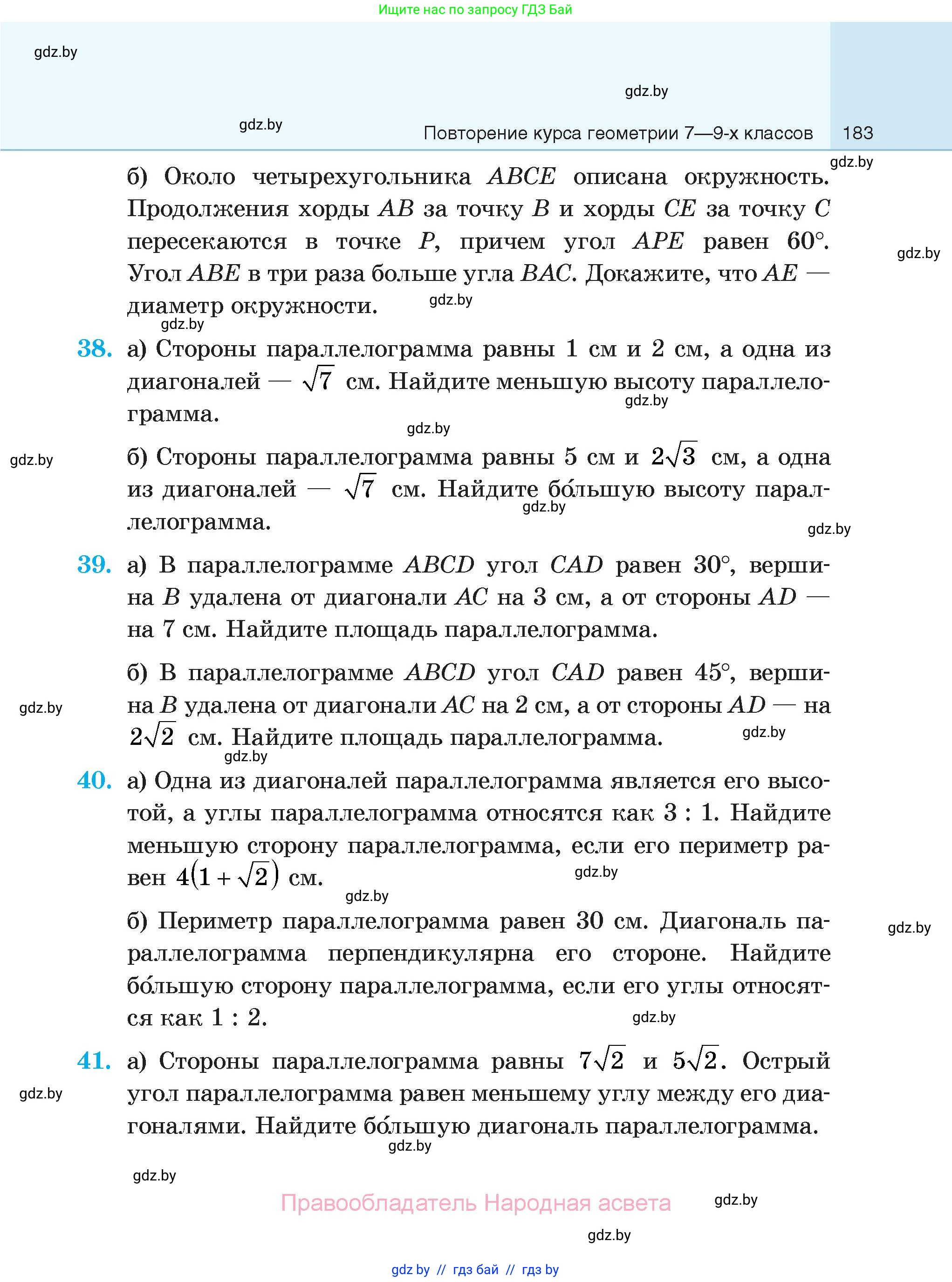 Геометрия, 7-9 класс Сборник задач, авторы: Кононов Сергей Гаврилович, Адамович Тамара Антоновна, Ефимцева Ирина Валерьяновна, Ячейко Таиса Владимировна, издательство Народная асвета, Минск, 2023, страница 183