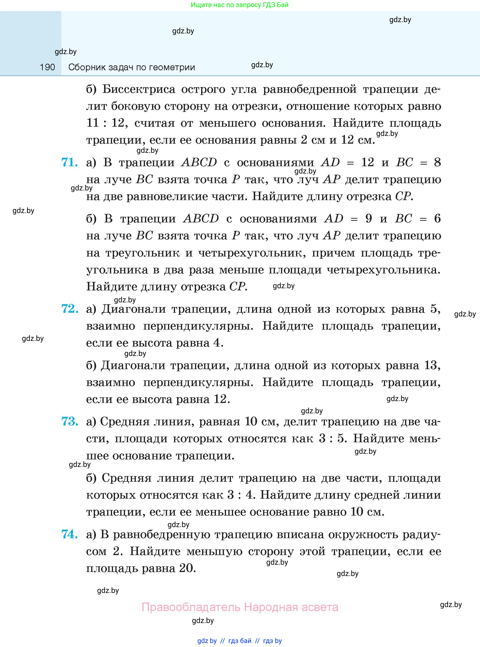 Геометрия, 7-9 класс Сборник задач, авторы: Кононов Сергей Гаврилович, Адамович Тамара Антоновна, Ефимцева Ирина Валерьяновна, Ячейко Таиса Владимировна, издательство Народная асвета, Минск, 2023, страница 190