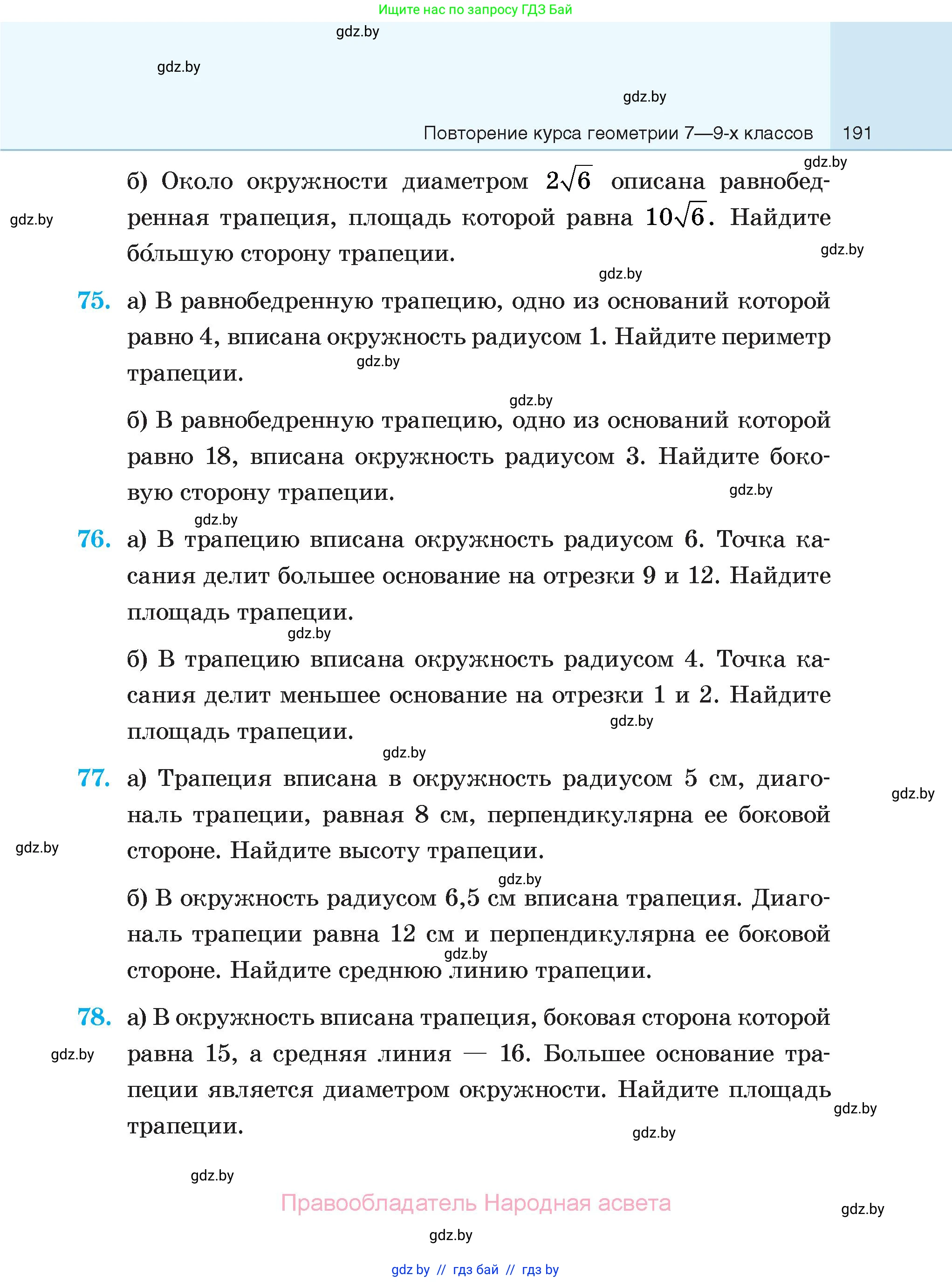 Геометрия, 7-9 класс Сборник задач, авторы: Кононов Сергей Гаврилович, Адамович Тамара Антоновна, Ефимцева Ирина Валерьяновна, Ячейко Таиса Владимировна, издательство Народная асвета, Минск, 2023, страница 191