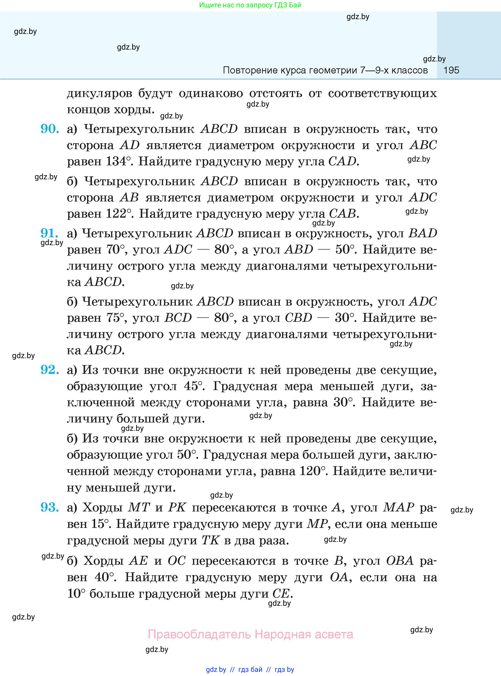 Геометрия, 7-9 класс Сборник задач, авторы: Кононов Сергей Гаврилович, Адамович Тамара Антоновна, Ефимцева Ирина Валерьяновна, Ячейко Таиса Владимировна, издательство Народная асвета, Минск, 2023, страница 195