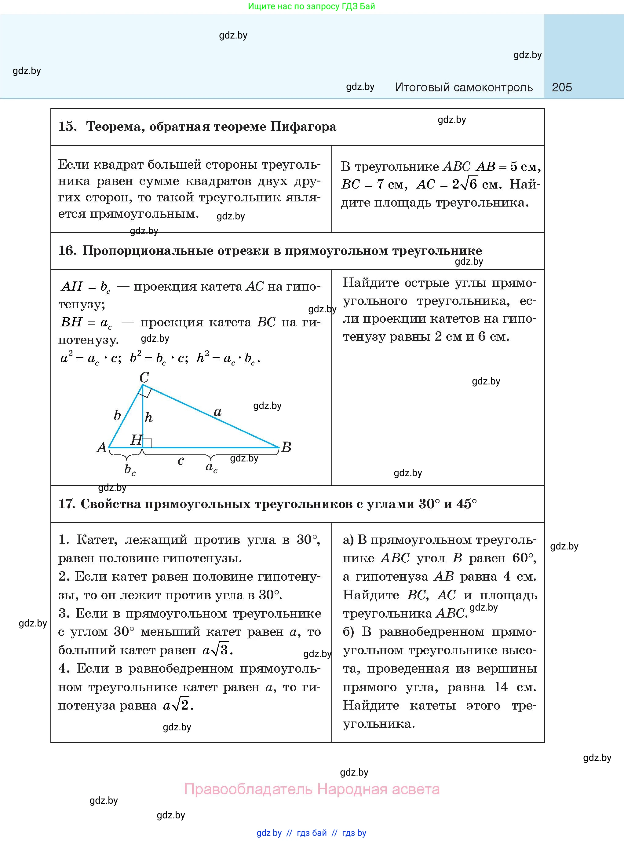 Геометрия, 7-9 класс Сборник задач, авторы: Кононов Сергей Гаврилович, Адамович Тамара Антоновна, Ефимцева Ирина Валерьяновна, Ячейко Таиса Владимировна, издательство Народная асвета, Минск, 2023, страница 205