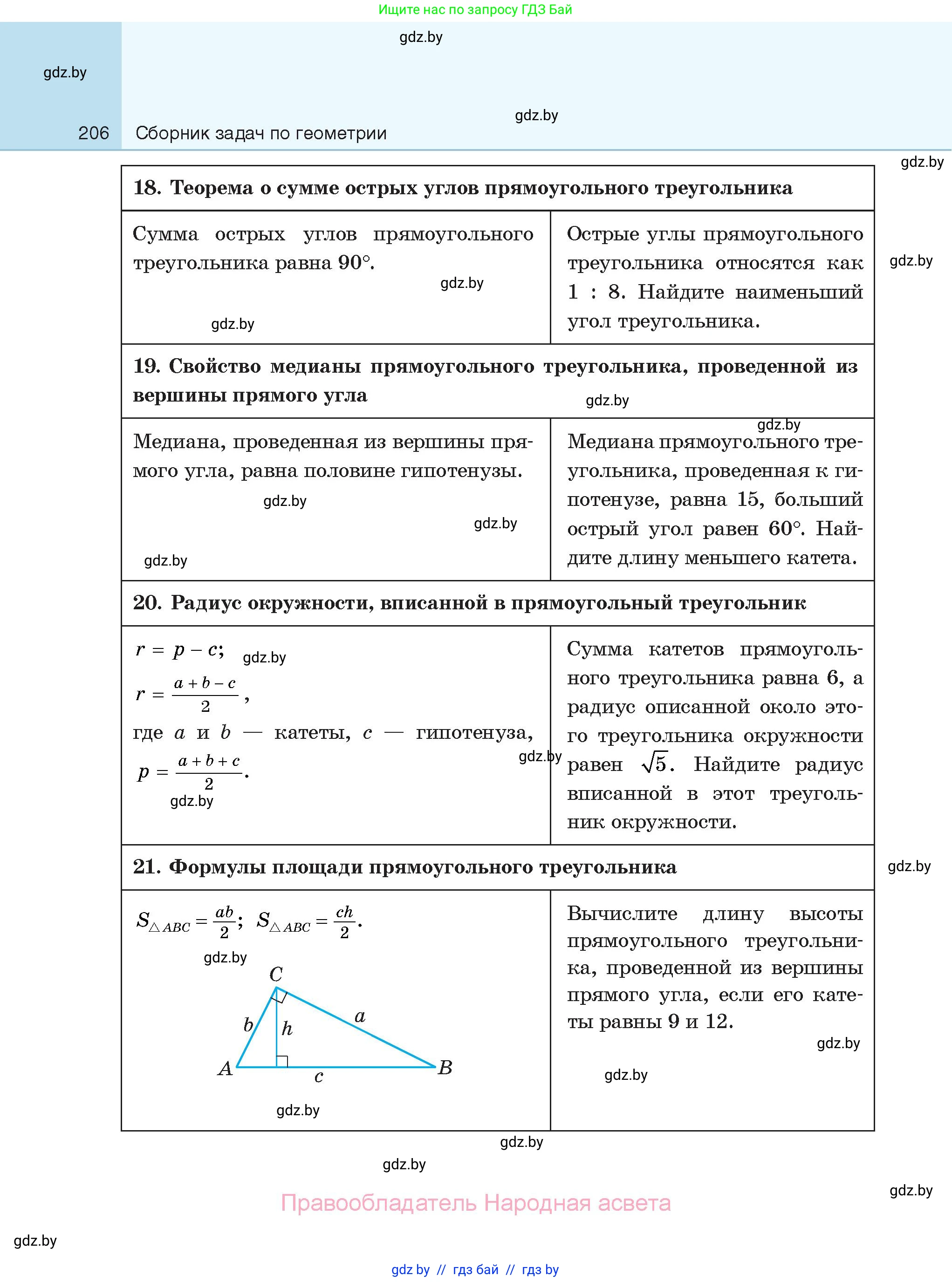 Геометрия, 7-9 класс Сборник задач, авторы: Кононов Сергей Гаврилович, Адамович Тамара Антоновна, Ефимцева Ирина Валерьяновна, Ячейко Таиса Владимировна, издательство Народная асвета, Минск, 2023, страница 206