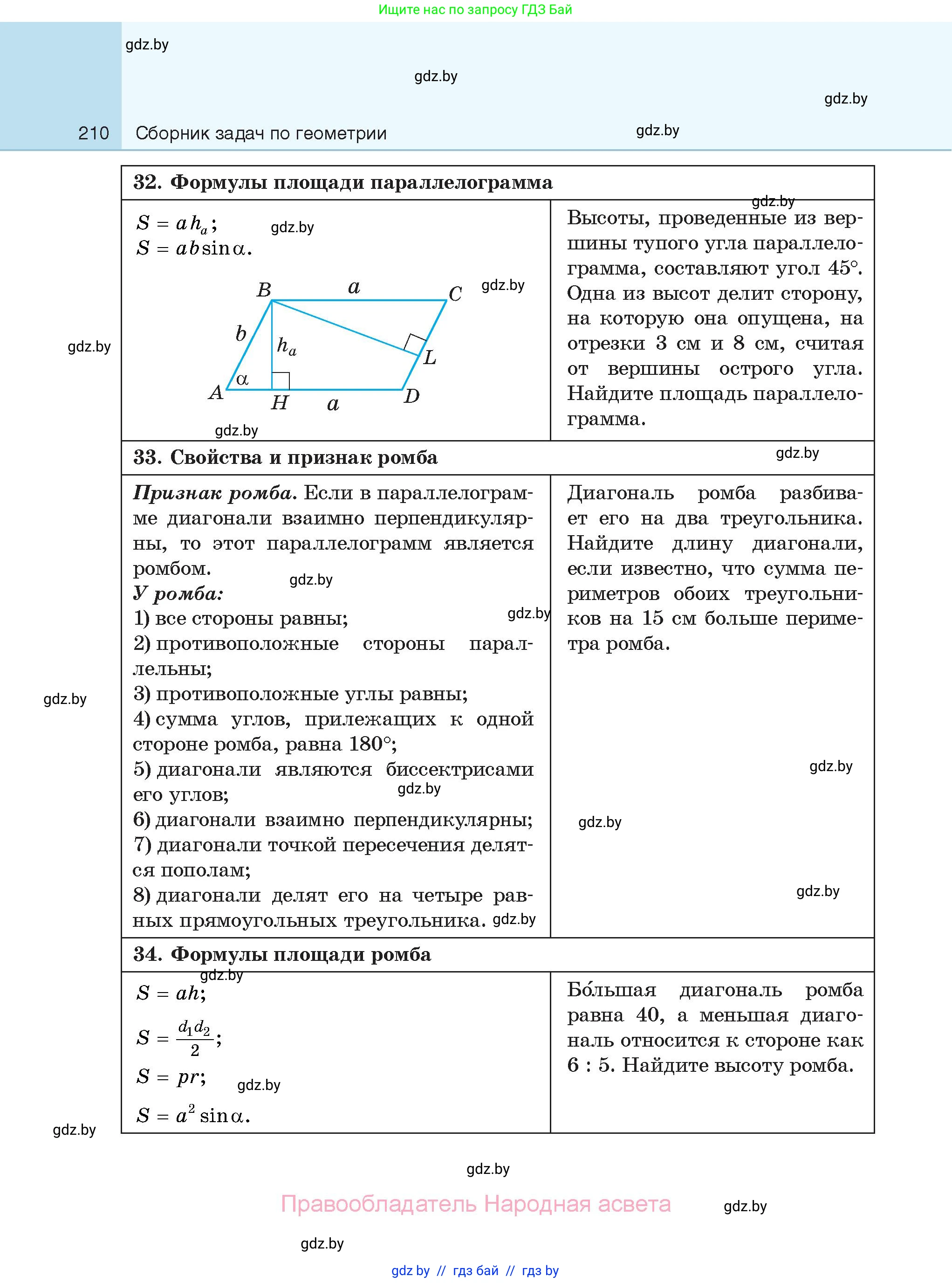 Геометрия, 7-9 класс Сборник задач, авторы: Кононов Сергей Гаврилович, Адамович Тамара Антоновна, Ефимцева Ирина Валерьяновна, Ячейко Таиса Владимировна, издательство Народная асвета, Минск, 2023, страница 210