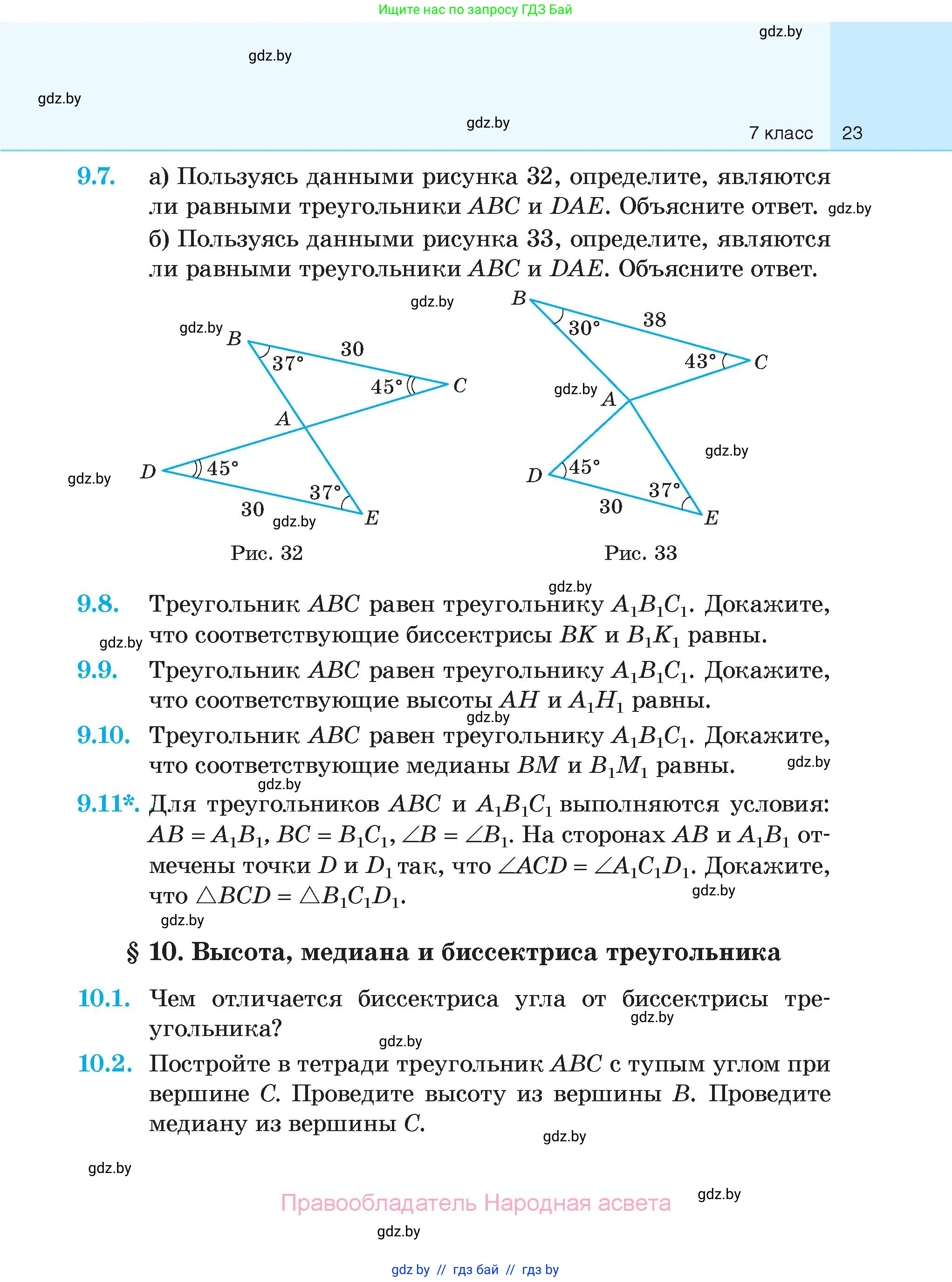 Геометрия, 7-9 класс Сборник задач, авторы: Кононов Сергей Гаврилович, Адамович Тамара Антоновна, Ефимцева Ирина Валерьяновна, Ячейко Таиса Владимировна, издательство Народная асвета, Минск, 2023, страница 23
