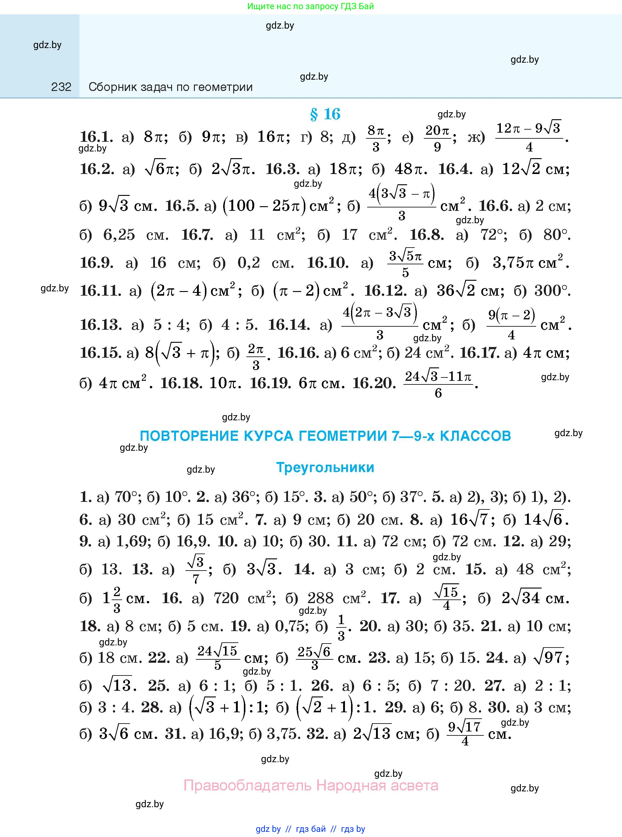 Геометрия, 7-9 класс Сборник задач, авторы: Кононов Сергей Гаврилович, Адамович Тамара Антоновна, Ефимцева Ирина Валерьяновна, Ячейко Таиса Владимировна, издательство Народная асвета, Минск, 2023, страница 232