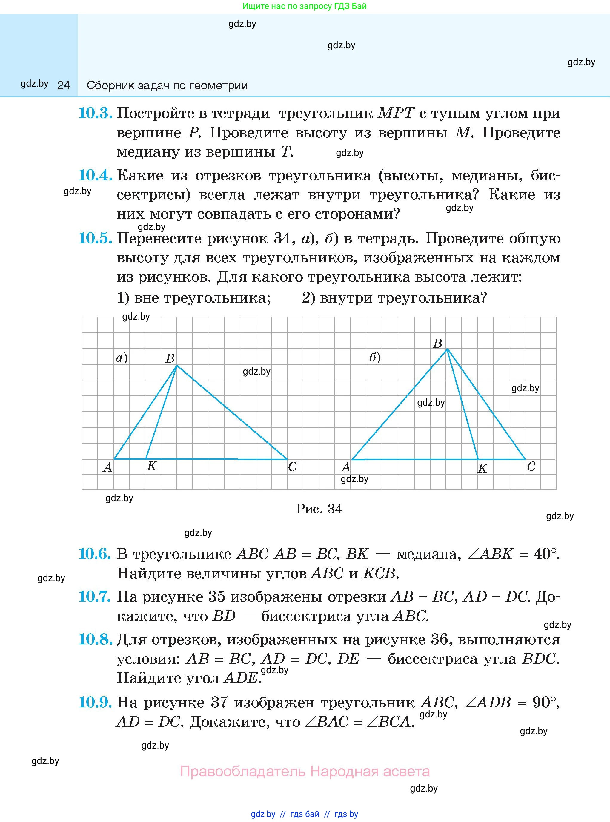 Геометрия, 7-9 класс Сборник задач, авторы: Кононов Сергей Гаврилович, Адамович Тамара Антоновна, Ефимцева Ирина Валерьяновна, Ячейко Таиса Владимировна, издательство Народная асвета, Минск, 2023, страница 24